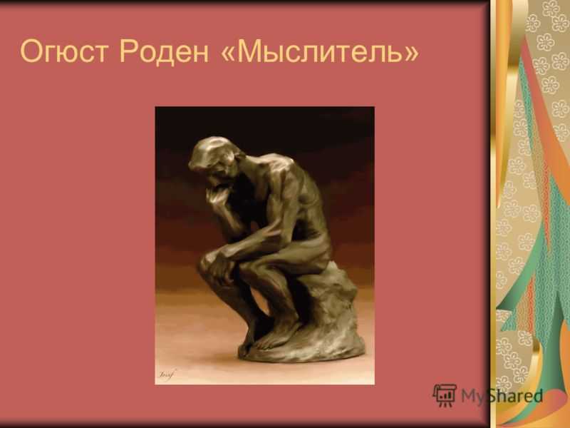 Наиболее известные произведения родена148. роден