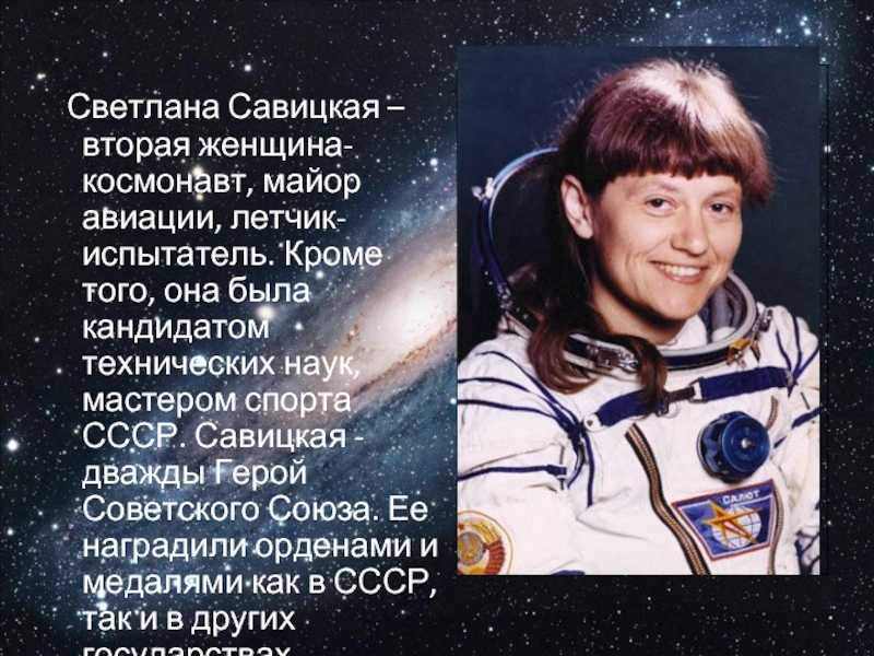 Светлана савицкая - вторая в мире женщина-космонавт: биография, семья
