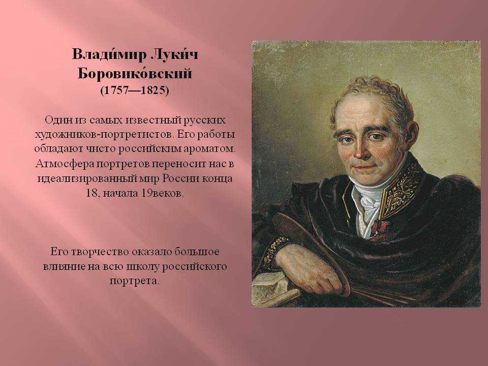 Боровиковский. Владимир Лукич Боровиковский. Боровиковский Владимир (1757-1825). Влади́мир Луки́ч Боровико́вский (1757—1825). Владимир Лукич Боровиковский (1757—1825) портрет.