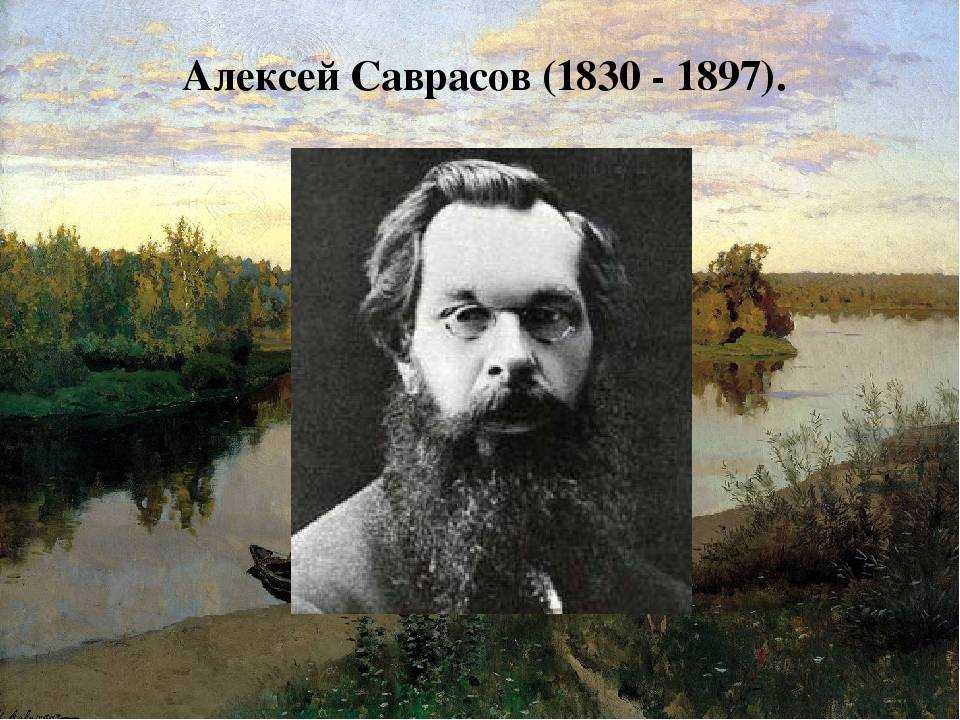 Алексей саврасов - биография, фото, личная жизнь, картины, творчество - 24сми