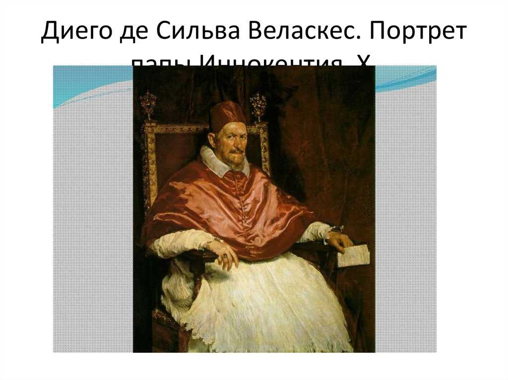 Веласкес портрет иннокентия. Диего Веласкес. Портрет папы Иннокентия x. 1650.. Портрет папы Иннокентия 10 Веласкес. Диего Веласкес папа Иннокентий x. Веласкес портрет папы Иннокентия.