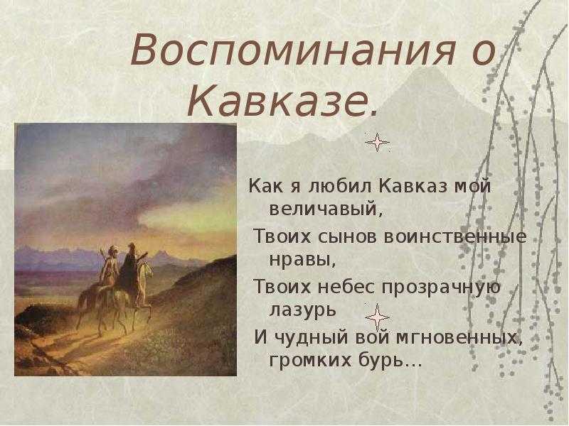 Краткое содержание «кавказский пленник» лермонтов за 1 минуту
