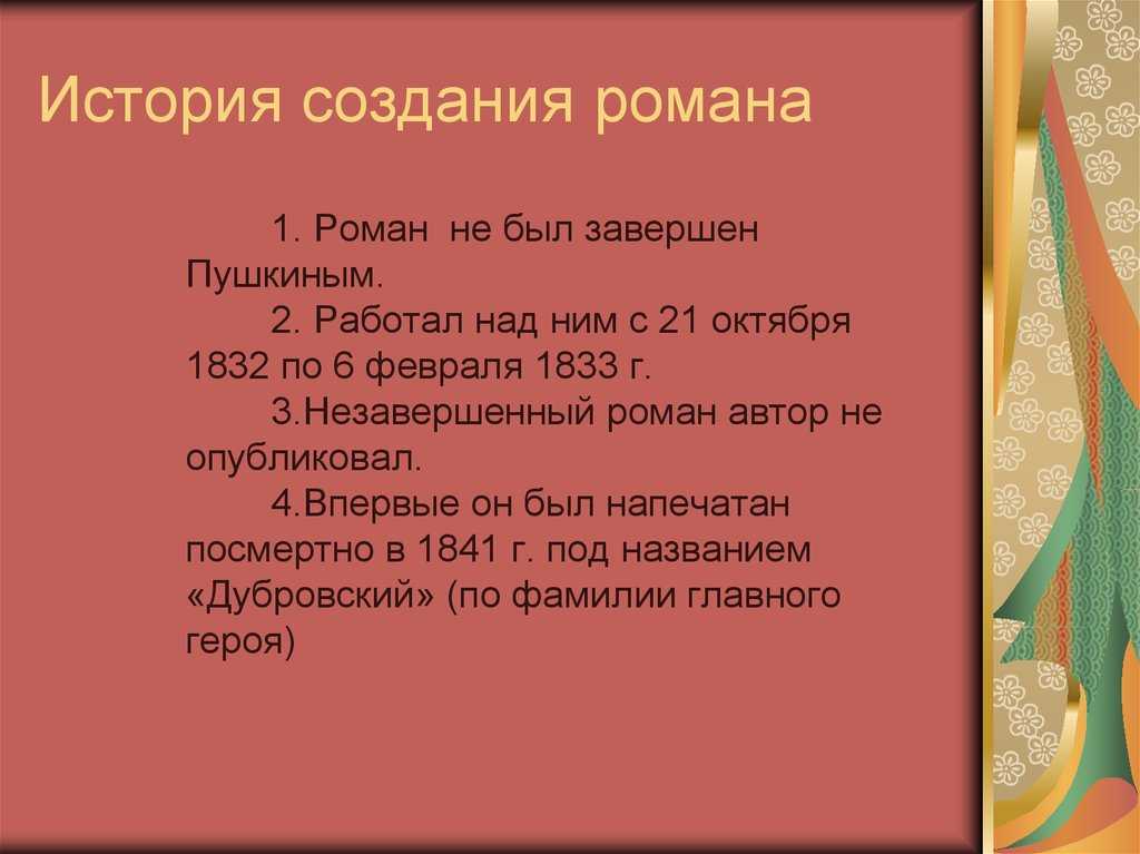 Дубровский история создания романа картины жизни русского барства