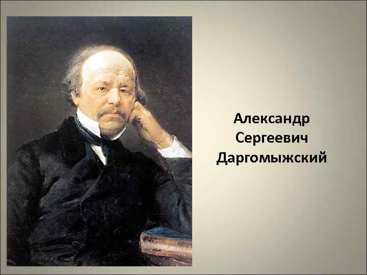 Расскажите о различных периодах жизни и творчества даргомыжского составьте краткий план биографии