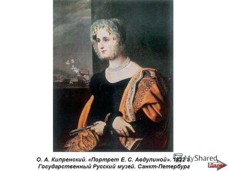 «портрет екатерины авдулиной» кипренский, картина 1822 г.