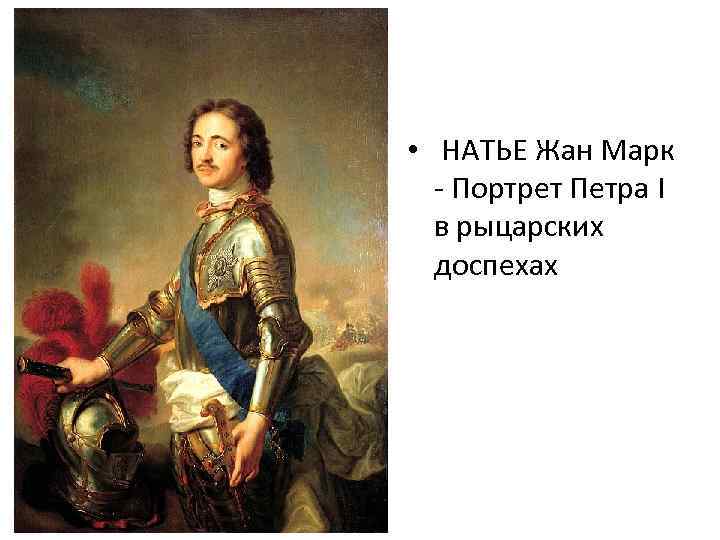 Жан-марк наттье - jean-marc nattier - abcdef.wiki