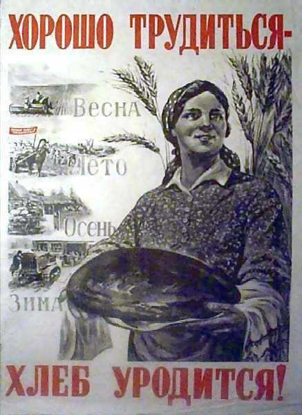 Советские плакаты. первые послевоенные годы. плакат хорошо трудиться хлеб уродится