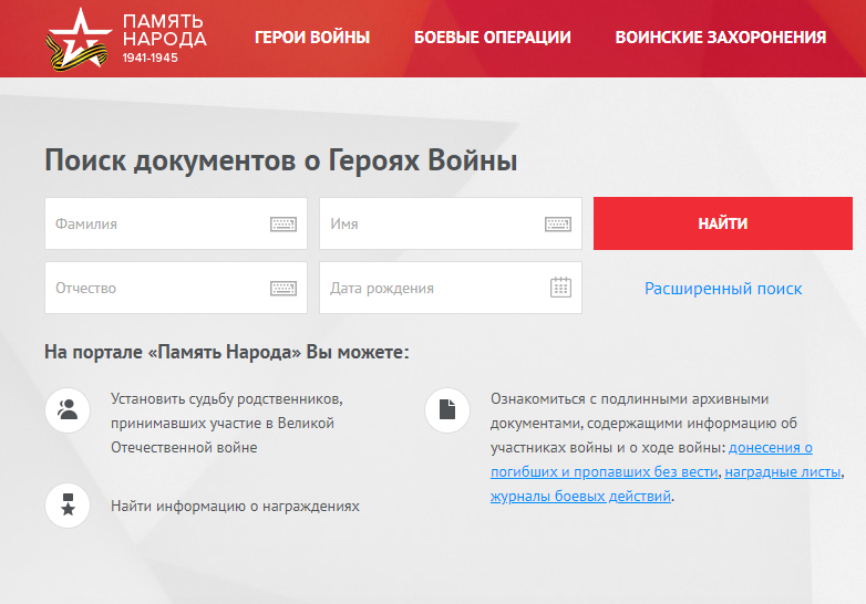 Подвиг народа — поиск участников вов по фамилии