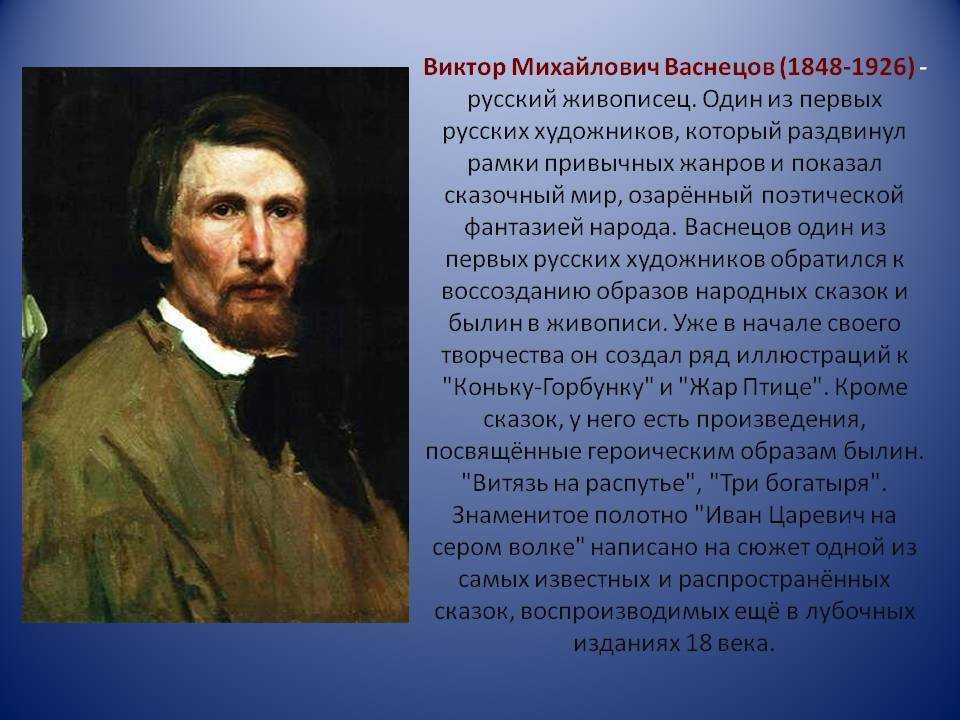 Биография васнецова виктора михайловича. творческий путь художника-сказочника - nacion.ru