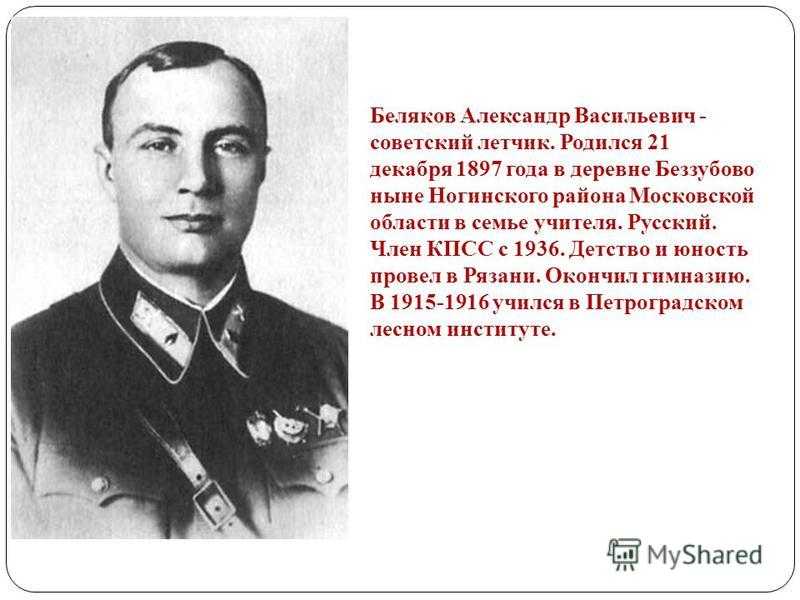 Летчик википедия. Александр Васильевич Беляков. Беляков Александр Васильевич герой советского Союза. Беляков Александр Васильевич лётчик. Беляков Александр Васильевич Штурман.