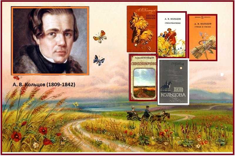 Стихотворение кольцовой соловей. Алексей Васильевич Кольцов (1809—1842). Алексей Кольцов поэт. 15 Октября 1809 Алексей Кольцов. Алексей Васильевич Кольцов осень.