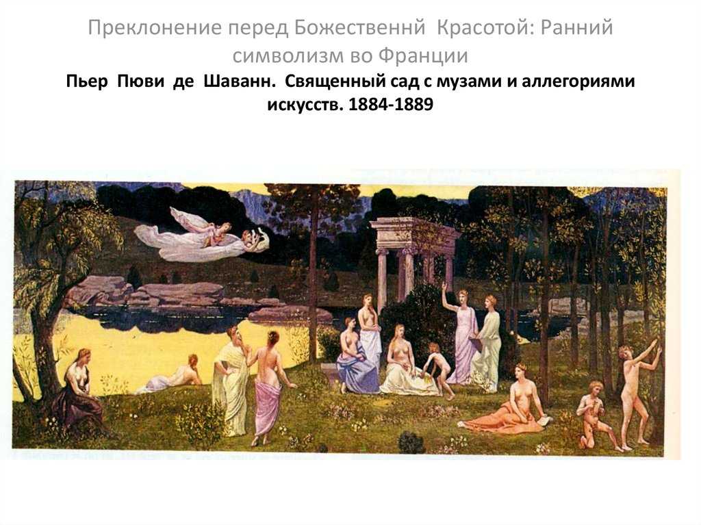 Пюви де шаванн художник картины