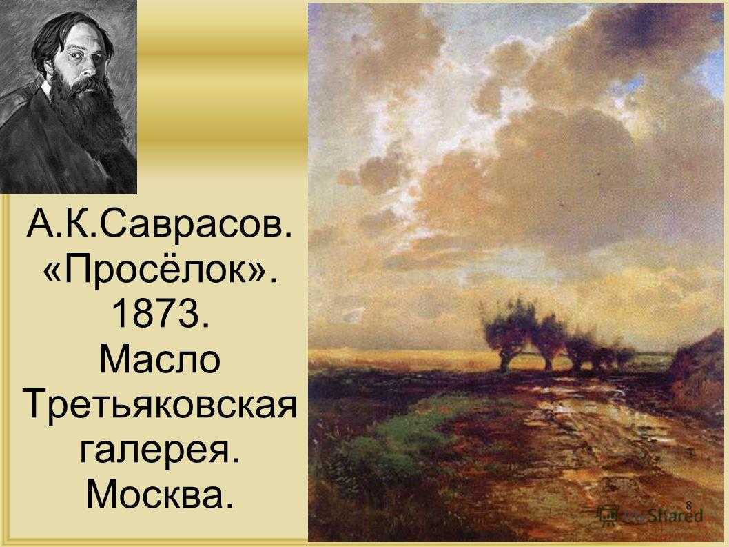 Сколько картин написал саврасов