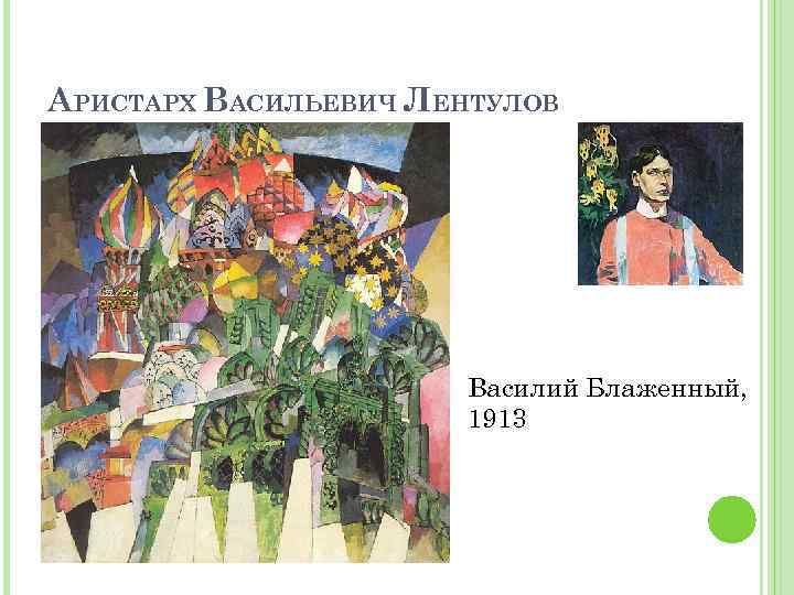Аристарх васильевич лентулов (1882- 1943) статьи о живописи. художественная галерея артпанорама.