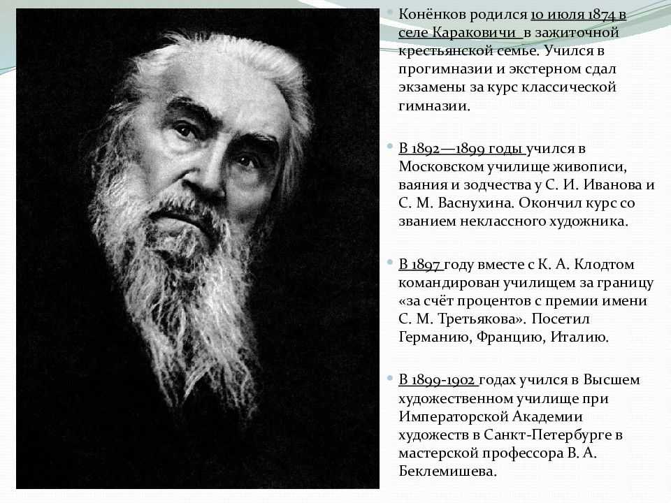 Биография — конёнков сергей тимофеевич - музей арт-рисунок