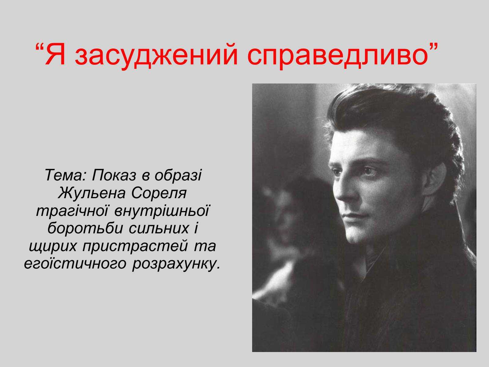 План к образу жюльена сореля