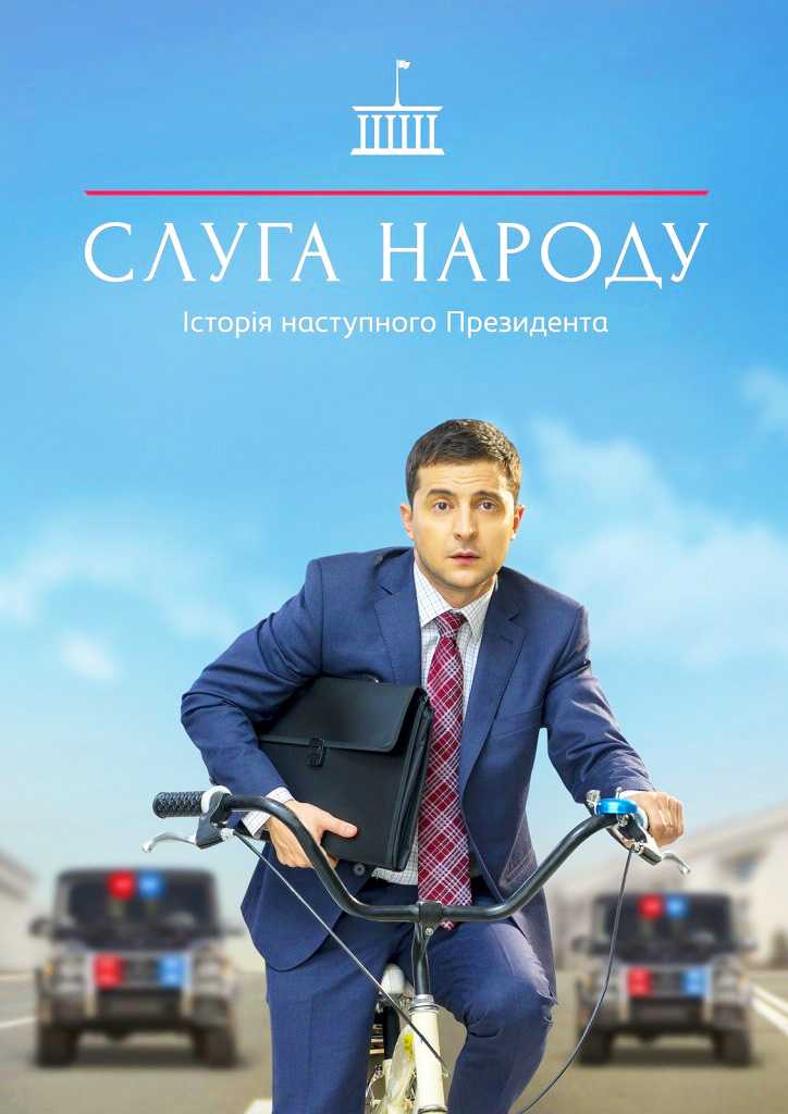 Слуги народа — циклопедия