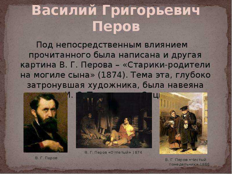 В. г. перов: картины, факты биографии