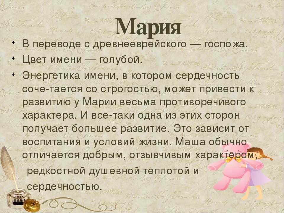 Значение имени в переводе на русский. Тайна имени Маша. Что означает имя Маша.