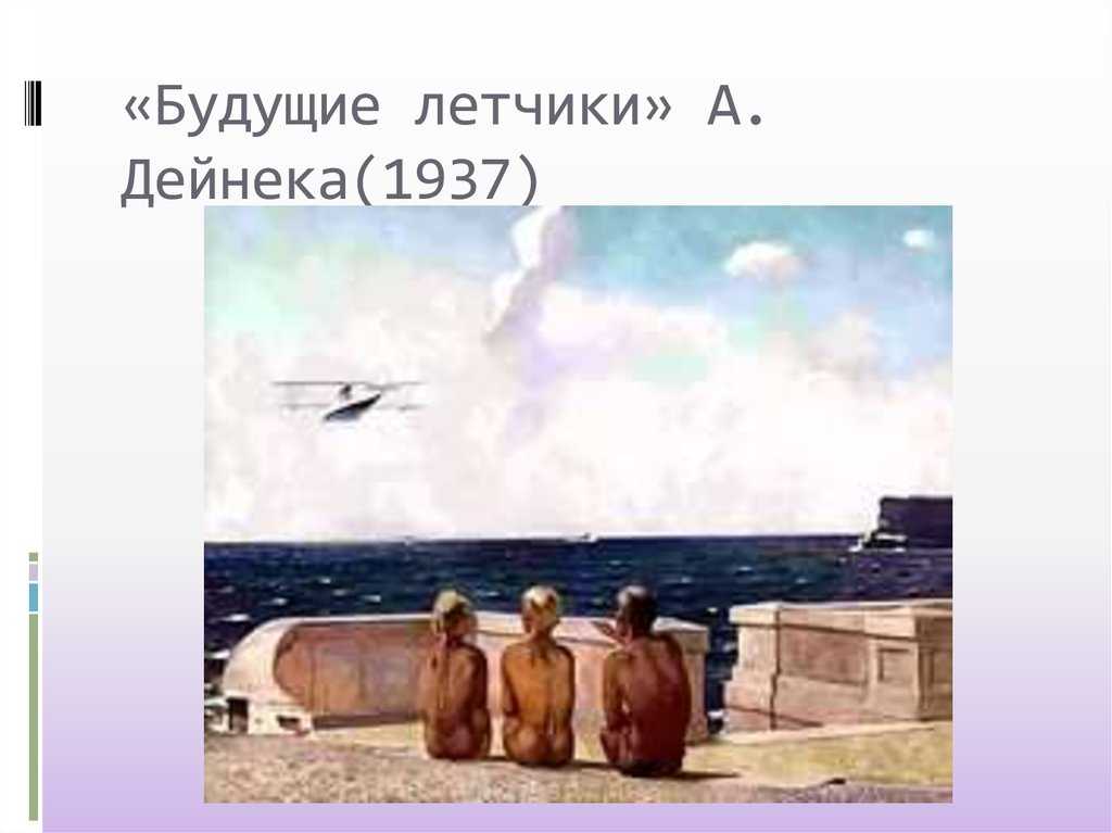 Укажите фамилию советского художника автора картин будущие летчики оборона севастополя