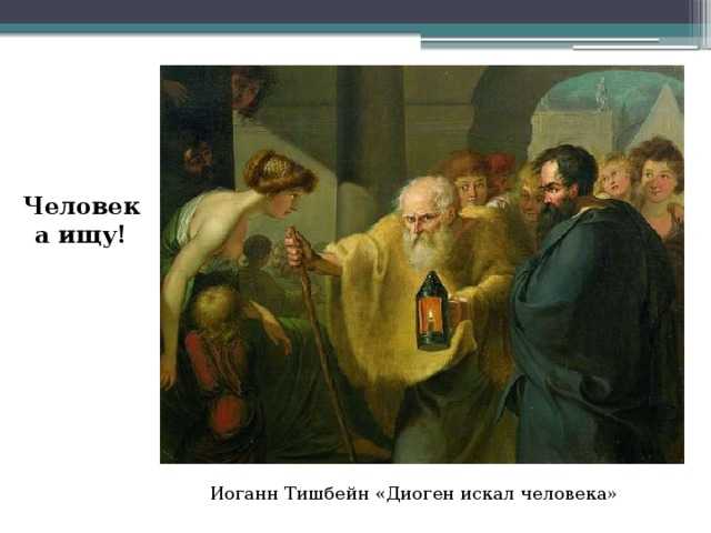 Диоген искал человека что значит