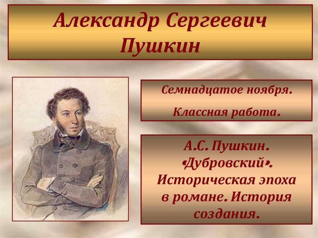 Пушкин дубровский презентация