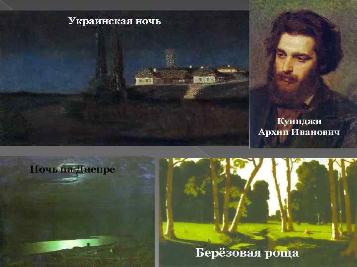 Ночное (картина куинджи)