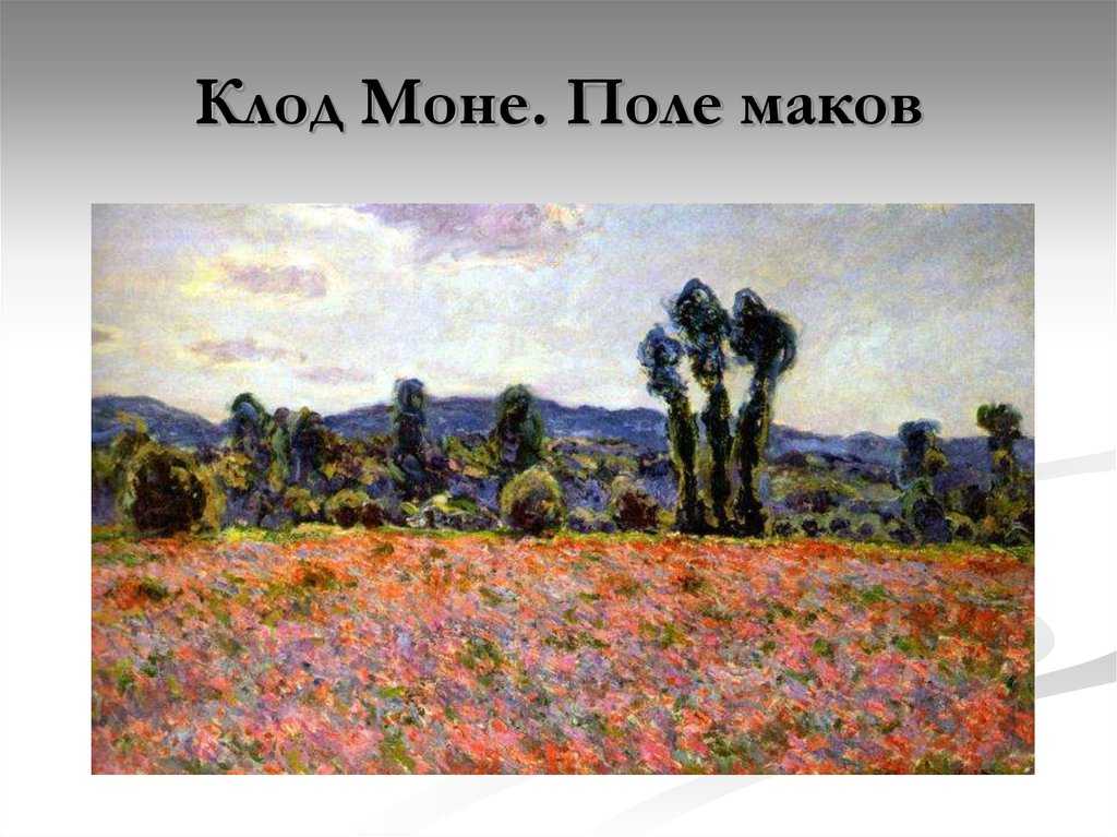 Описание картины клода моне