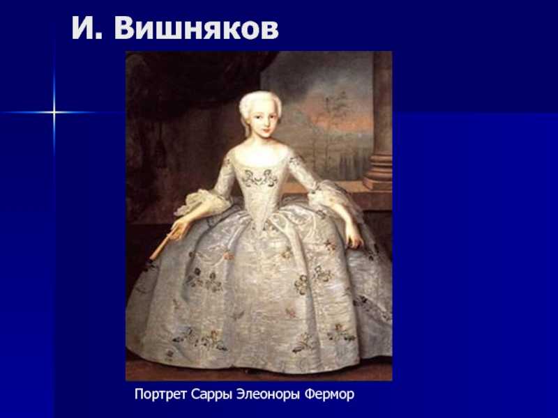 Иван яковлевич вишняков (1699-1761) презентация, доклад