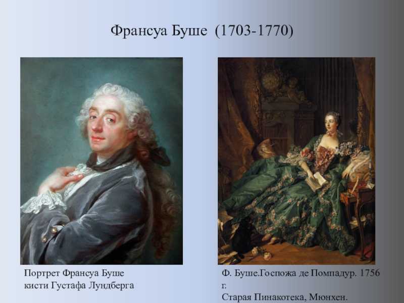 Франсуа буше творческий путь