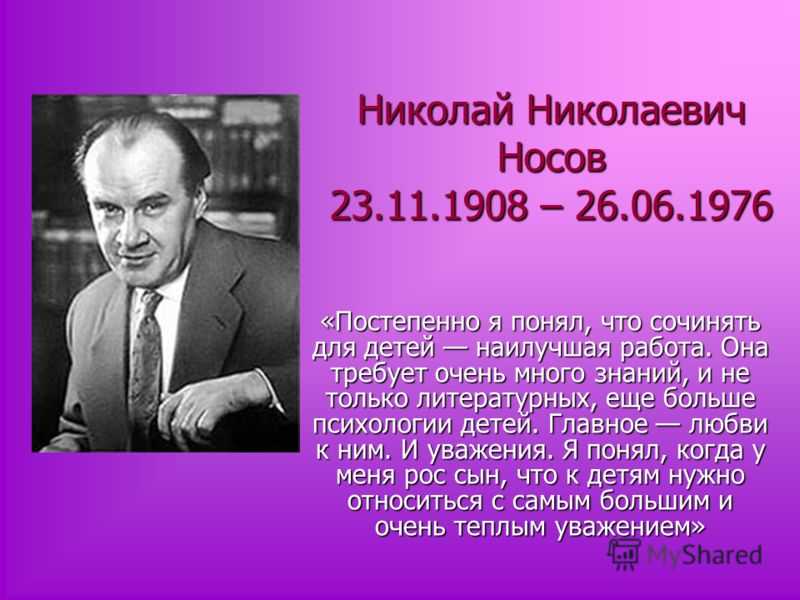 Презентация биография носова 3 класс школа россии