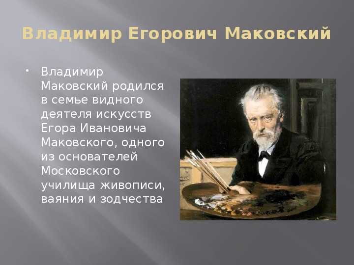 Владимир маковский презентация