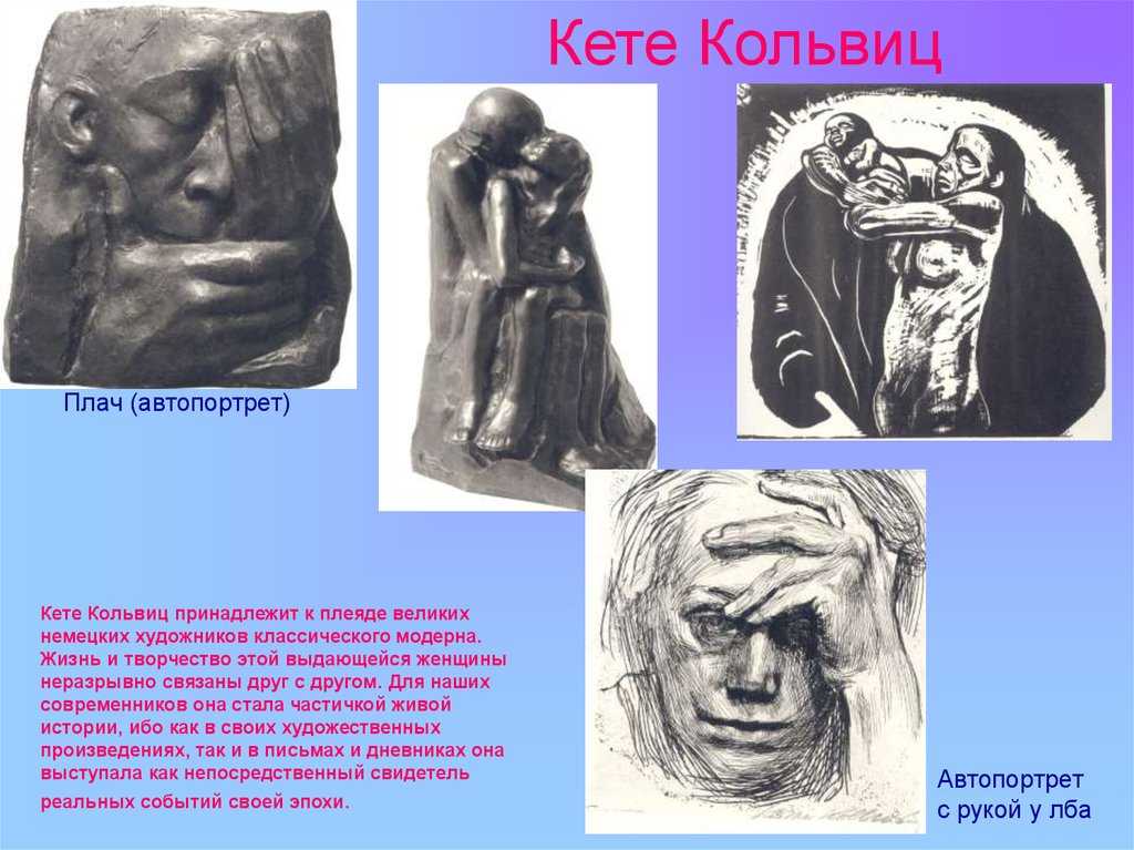 Кете кольвиц (1867–1945). 100 великих скульпторов