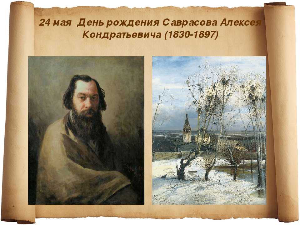 Художник саврасов биография картины