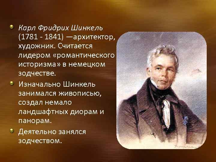 Шинкель, карл фридрих