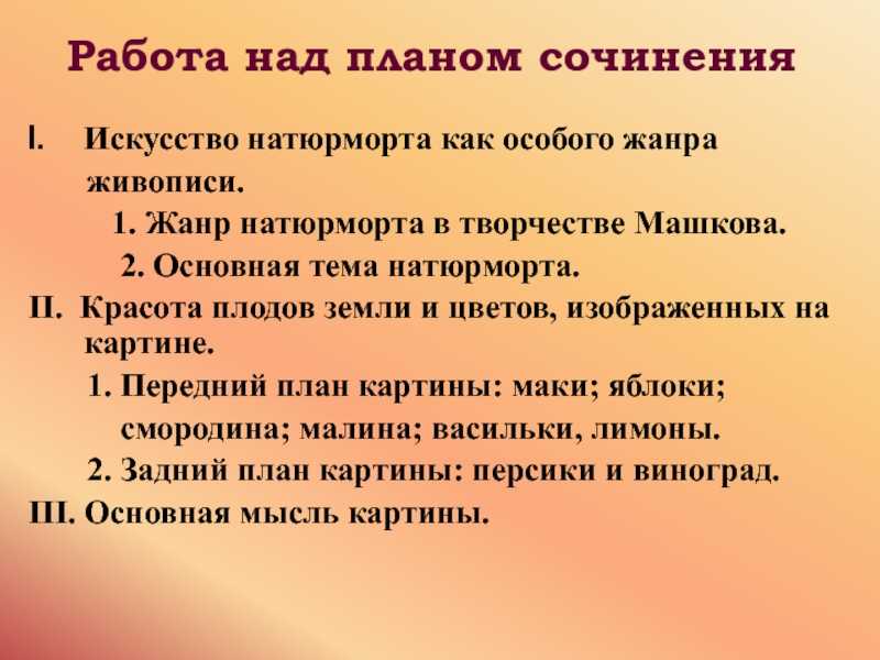 Подготовка к сочинению по картине 5 класс. План сочинения натюрморт. План сочинения описания натюрморта. План художественного сочинения. План описания картины натюрморт.