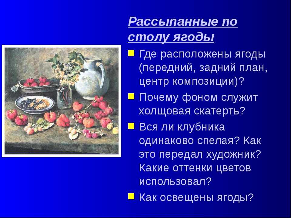 Урок сочинение по картине машкова клубника и белый кувшин 5 класс