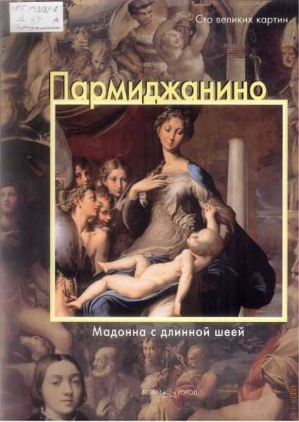 Антея (пармиджанино) - antea (parmigianino)