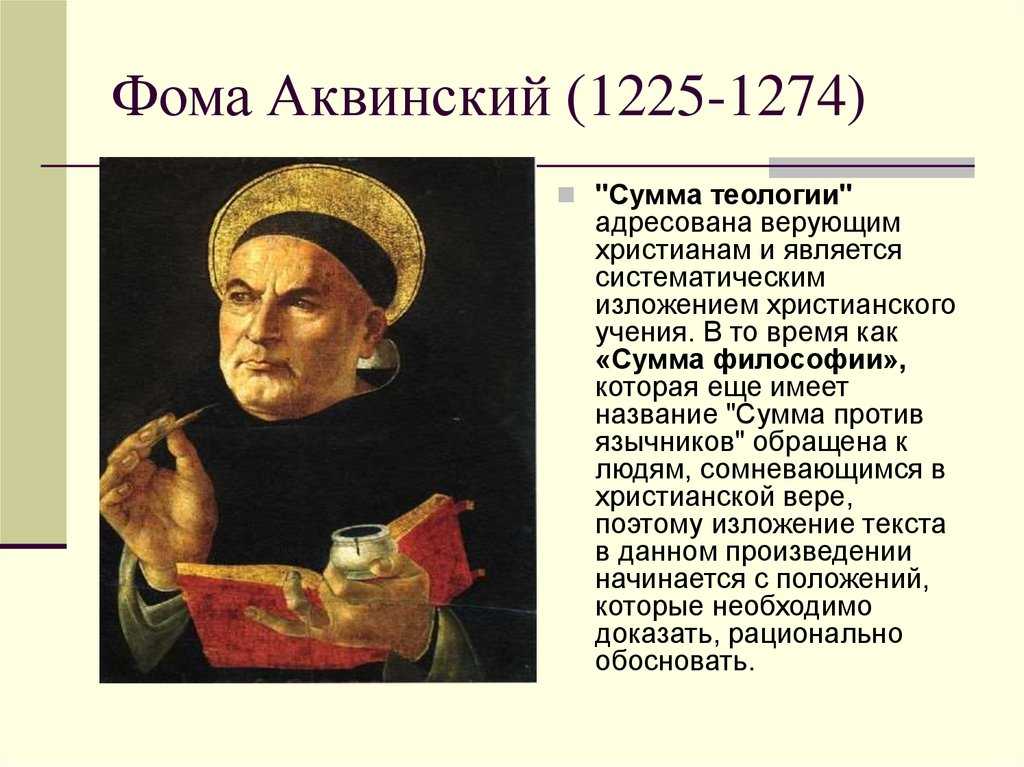 Аквинский учение. Фома Аквинский (1225-1274). Теолог Фома Аквинский (1225-1274). Фома Аквинский (1225/6-1274). Фома Аквинский представитель эпохи.