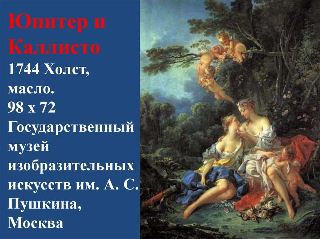 Юпитер и каллисто картина