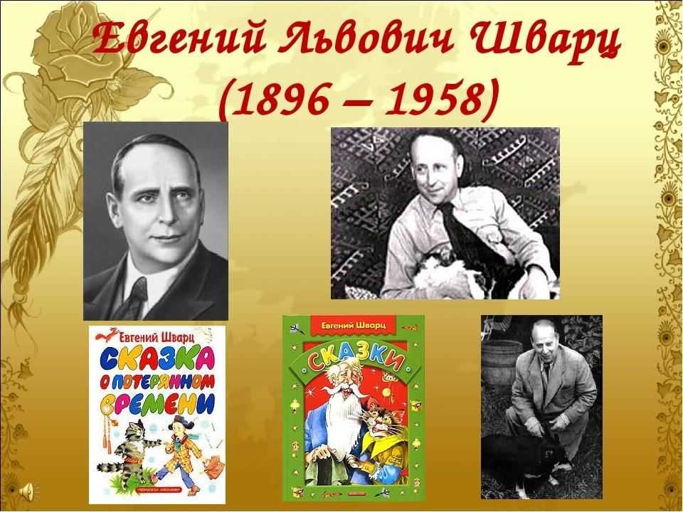Шварц евгений львович: краткая биография, творчество