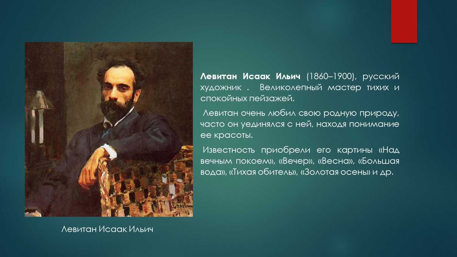 Левитан биография. Исаак Левитан (1860-1900). Исаак Левитан (1860 - 1900) - русский художник. Левитан художник передвижник. Левитан Исаак Ильич 1860-1900 с биография.