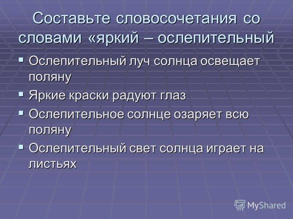 Ярчайший словосочетание. Словосочетание со словом солнце. Словосочетание со словом Солнечный. Словосочетание со словом свет. Словосочетания на слова яркий.