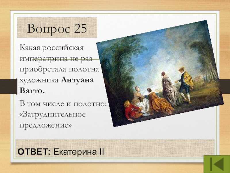Картина ватто затруднительное предложение