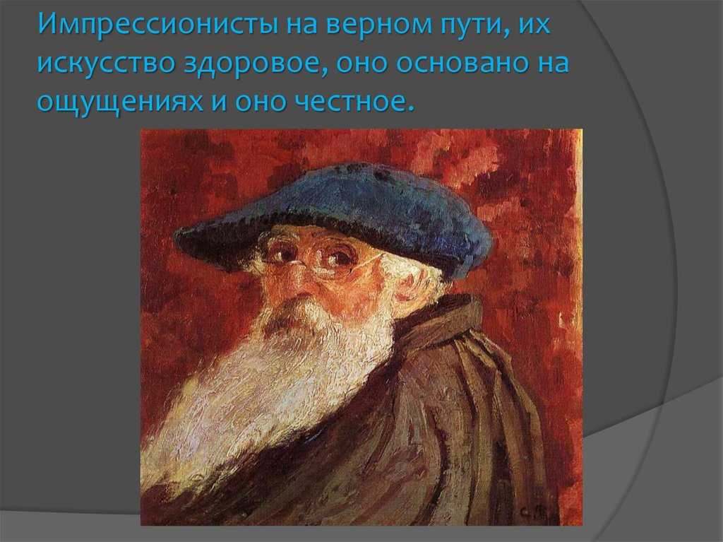 Цель художника. Автопортрет в каскаде Писсарро Камиль. Писсарро - портреты современников. Камиль Писсарро годы жизни. Писсарро портрет испанец.