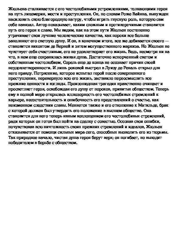 Подлинная жизнь жюльена сореля. Характеристика Жюльена Сореля таблица. Жизненный путь жульена Сореля красное и черное схема.