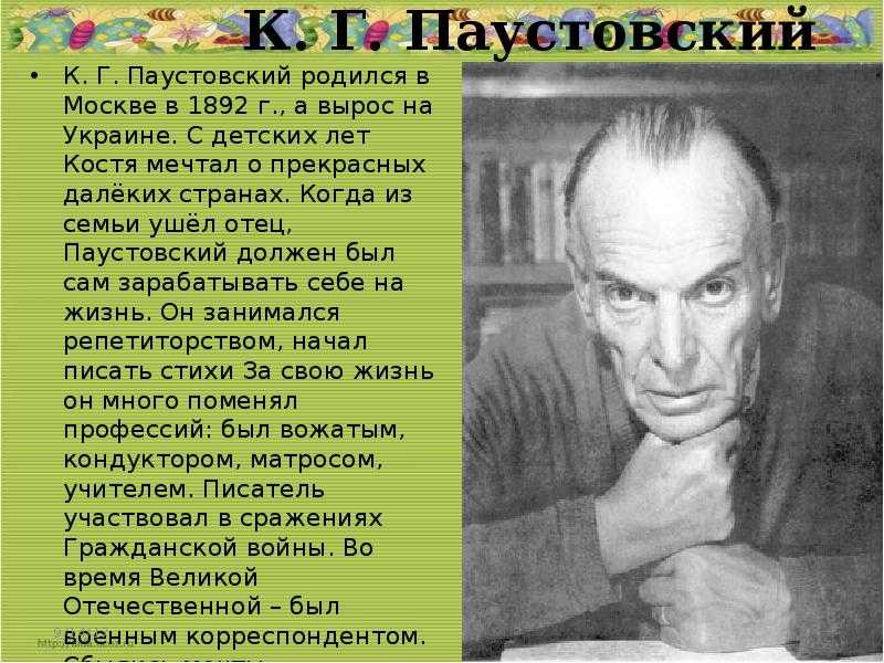 Родился и вырос. Биография к г Паустовского 3 класс. Когда родился к г Паустовский. Когда родился Постовский. Автор Паустовский биография.