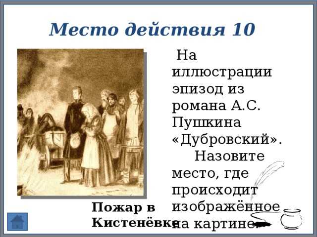 В повести а с пушкина дубровский изображены картины крепостного прошлого россии