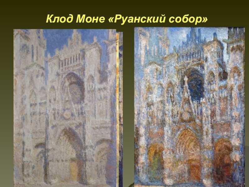 Моне цикл руанский собор