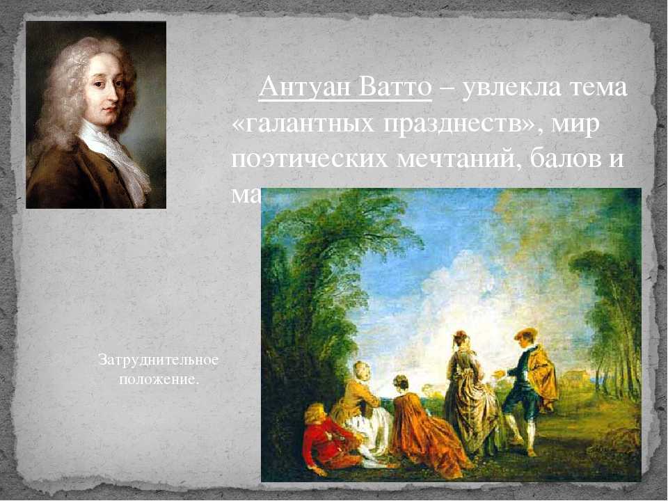 Картина ватто затруднительное предложение